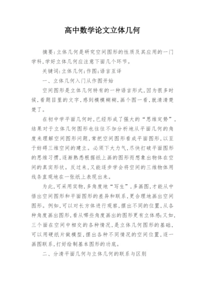 高中数学论文立体几何.docx