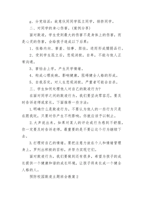 预防校园欺凌主题班会教案.docx