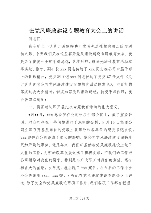 在党风廉政建设专题教育大会上的讲话.docx