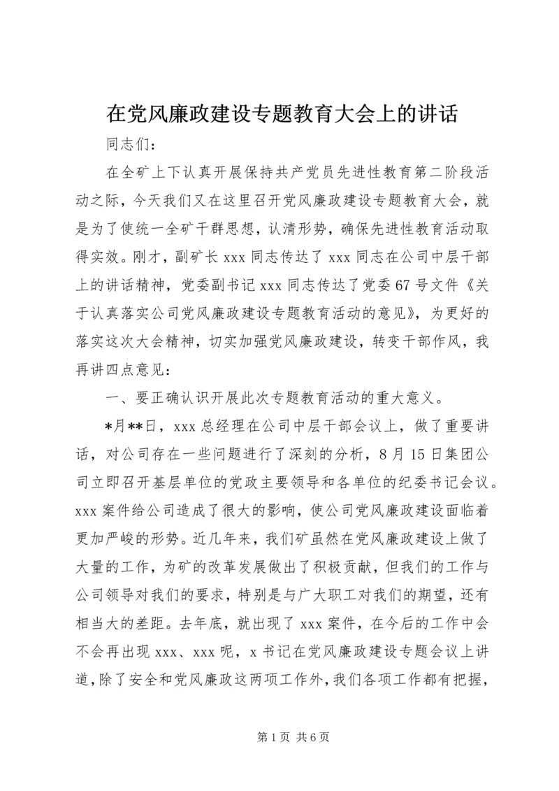 在党风廉政建设专题教育大会上的讲话.docx