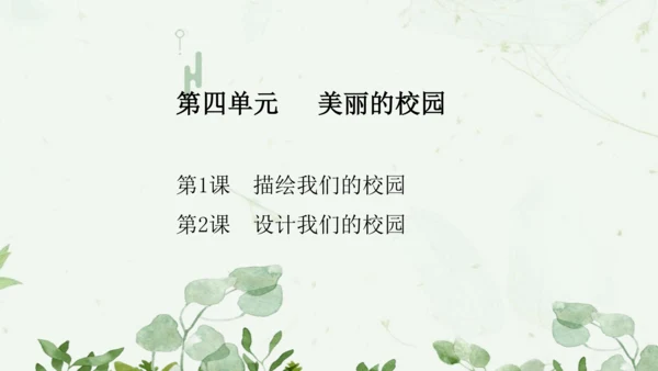 第四单元第1课《描绘我们的校园》课件
