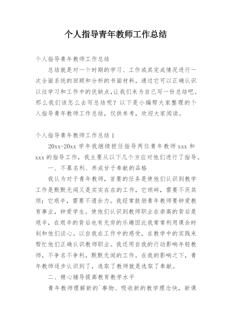 个人指导青年教师工作总结.docx