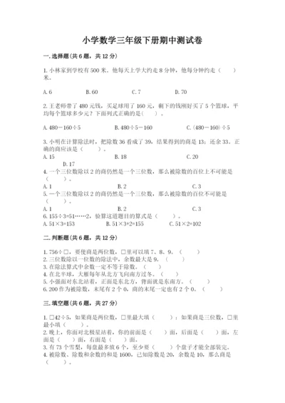 小学数学三年级下册期中测试卷精品（名师推荐）.docx