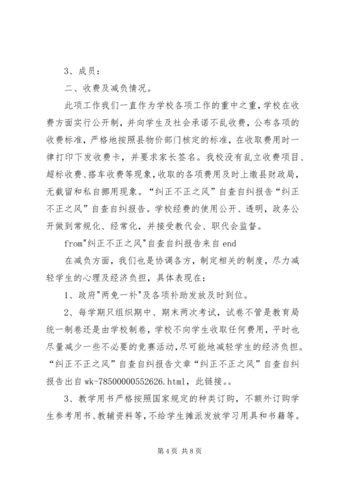 小辛营小学关于治理校园不正之风的自查自纠报告.docx