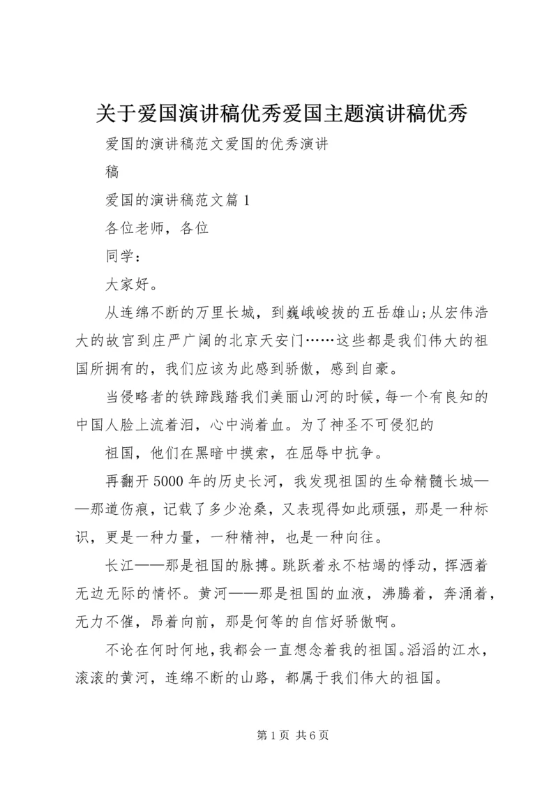 关于爱国演讲稿优秀爱国主题演讲稿优秀 (2).docx