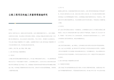 公路工程项目的施工质量管理措施研究.docx