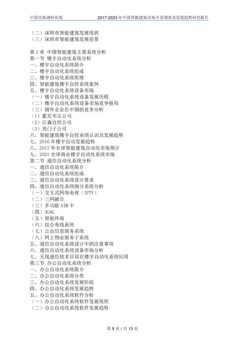 2018年中国智能建筑行业调查研究报告目录.docx