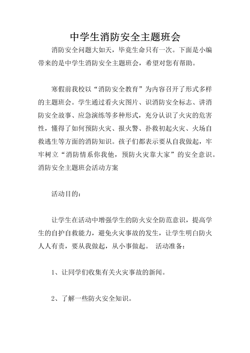 中学生消防安全主题班会.docx