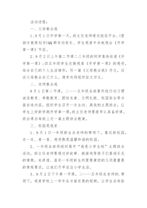 开学第一课方案.docx