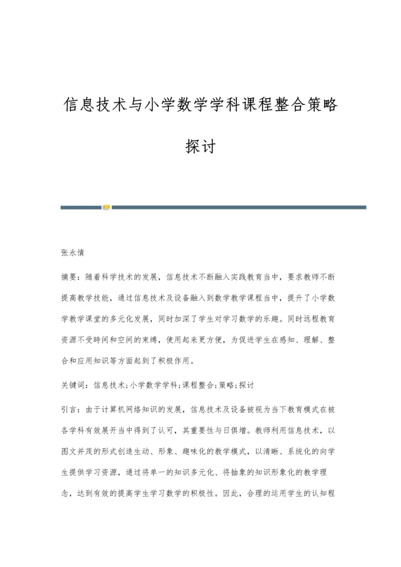 信息技术与小学数学学科课程整合策略探讨.docx