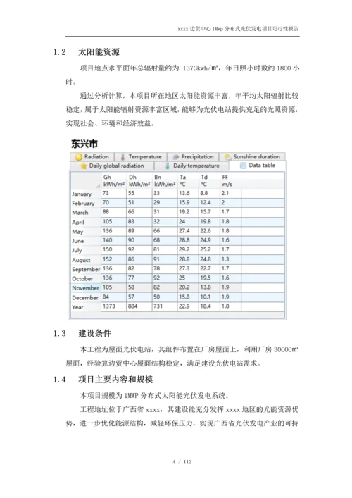 1Mwp分布式光伏发电项目可行性研究报告.docx