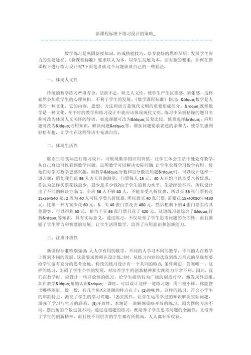 新课程标准下练习设计的策略-.docx