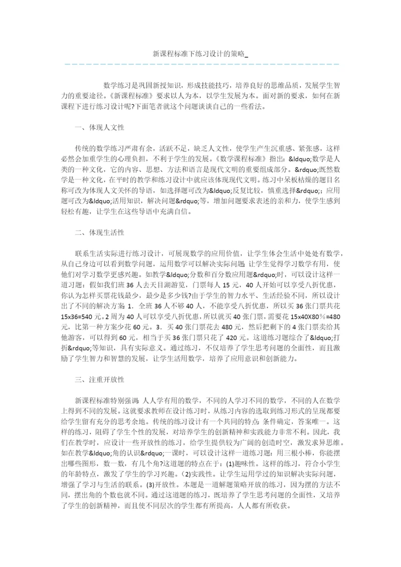 新课程标准下练习设计的策略-.docx