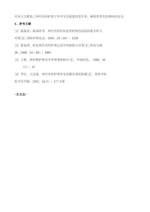 神经内科住院患者护理安全问题及防范对策1.docx