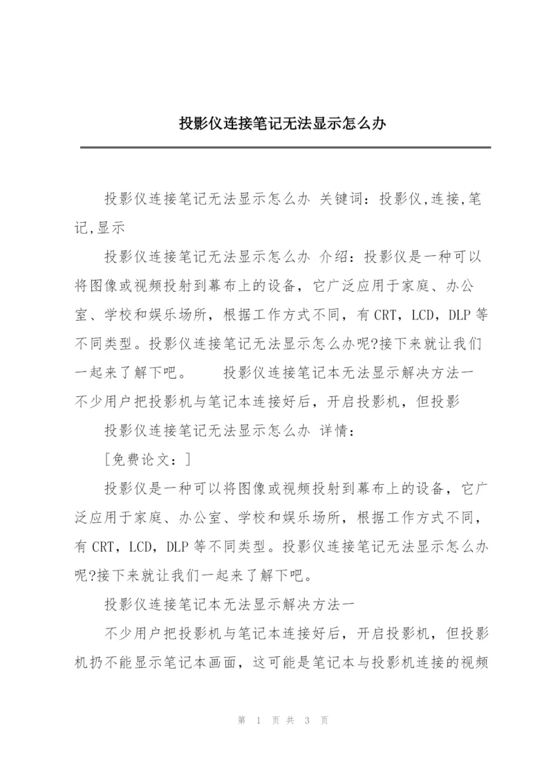 投影仪连接笔记无法显示怎么办.docx