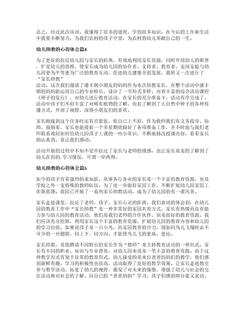 幼儿助教的心得体会7篇