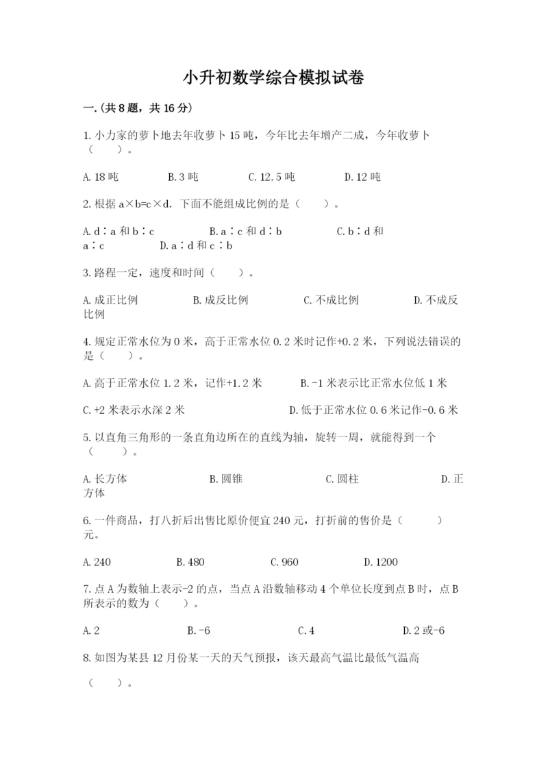 小升初数学综合模拟试卷精品【达标题】.docx