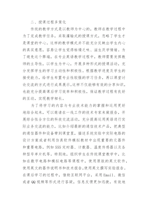 通信工程类专业英语教学研究论文.docx