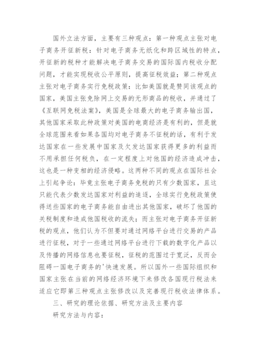 法硕论文开题报告.docx