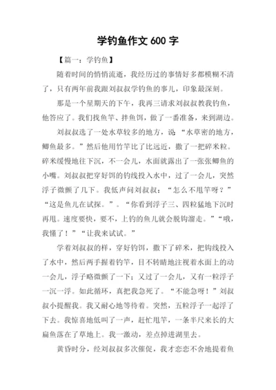 学钓鱼作文600字.docx