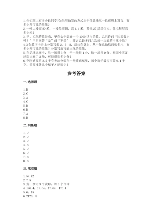 人教版小学五年级上册数学期末测试卷（名校卷）.docx