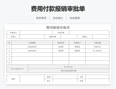 费用付款报销审批单