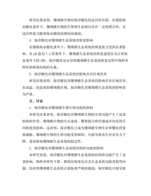 海洋酸化对珊瑚礁生态的影响研究