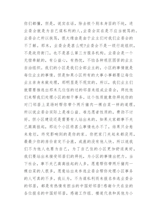 业委会竞选演讲稿.docx