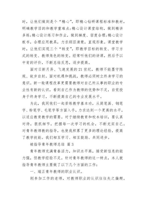 被指导青年教师总结.docx