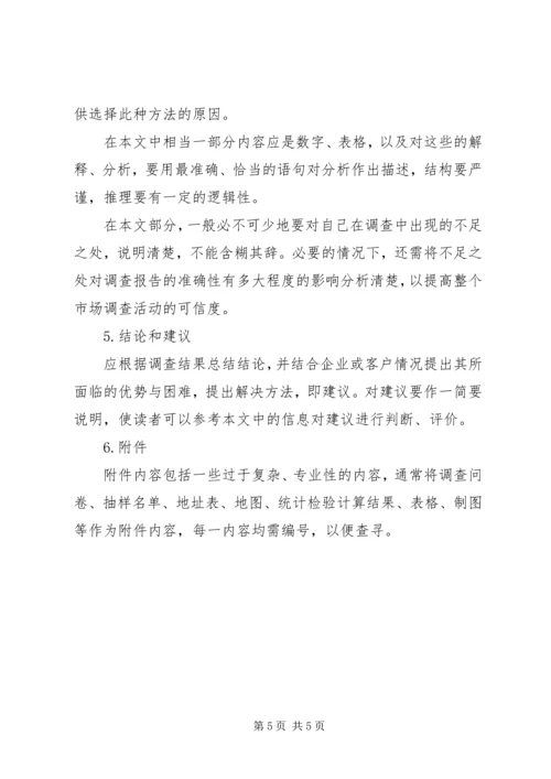 如何写调研报告 (4).docx