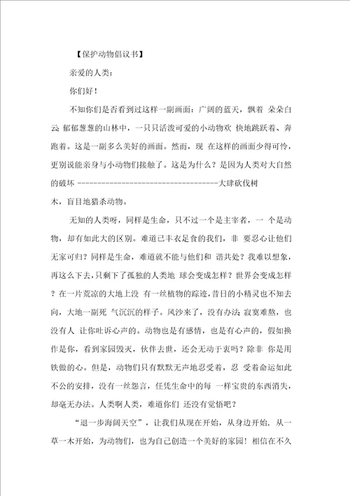 保护小动物的倡议书模板范文