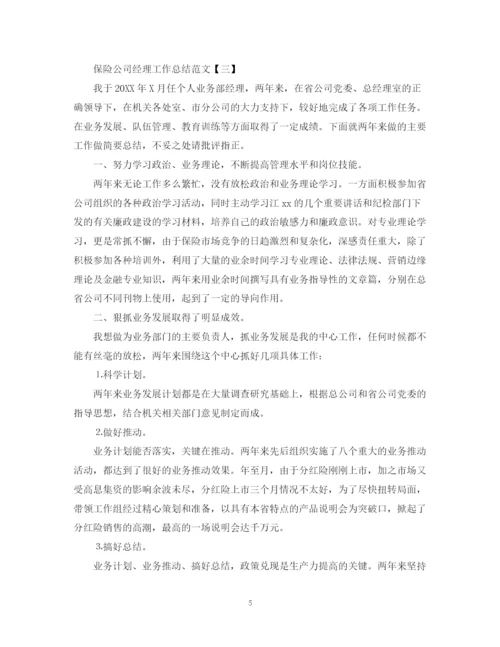 精编之保险公司经理工作总结范文5篇.docx