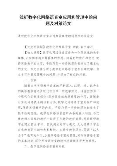 浅析数字化网络语音室应用和管理中的问题及对策论文.docx
