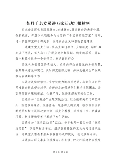 某县千名党员进万家活动汇报材料 (2).docx