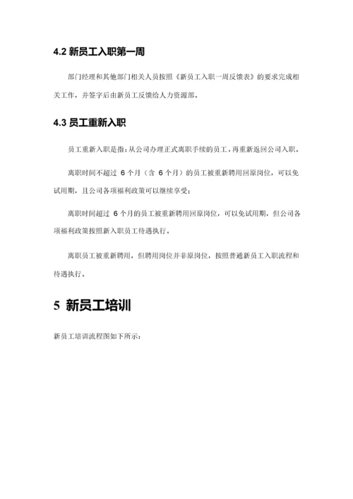 新员工入职与试用期管理办法.docx