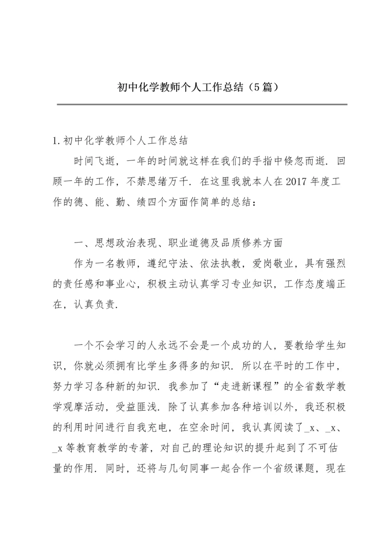 初中化学教师个人工作总结（5篇）.docx