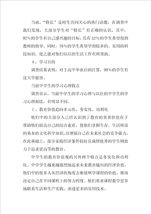 重点中学教育实习调查报告