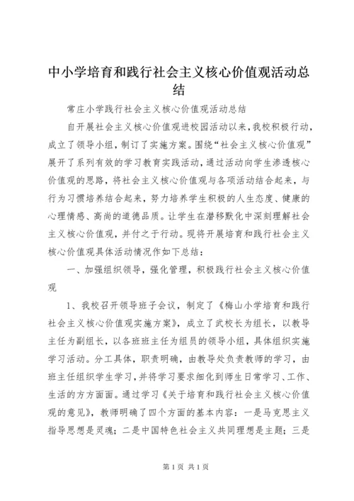 中小学培育和践行社会主义核心价值观活动总结 (4).docx