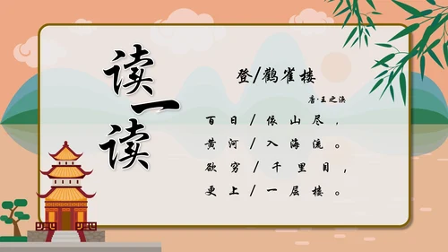 一年级语文《登鹳雀楼》PPT教学课件