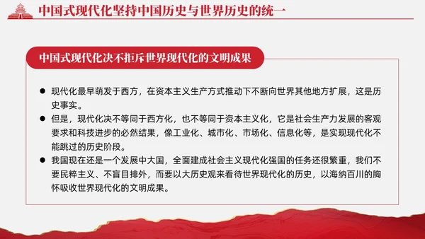 复古红色中国式现代化蕴含的历史观党课微党课PPT党建
