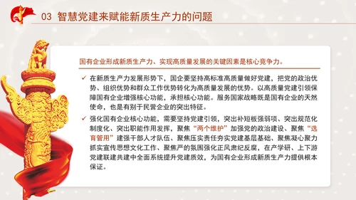 国企党建赋能新质生产力的途径专题党课PPT