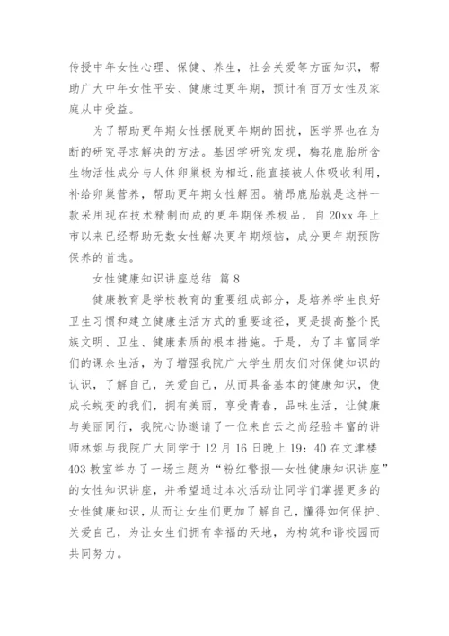 女性健康知识讲座总结.docx