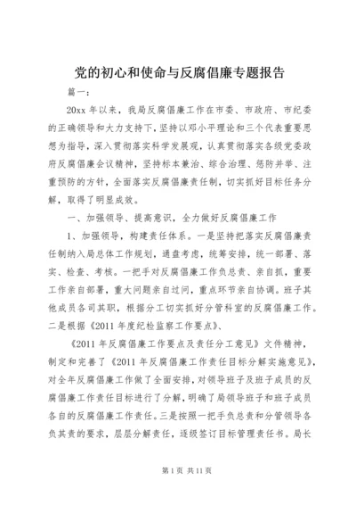 党的初心和使命与反腐倡廉专题报告.docx