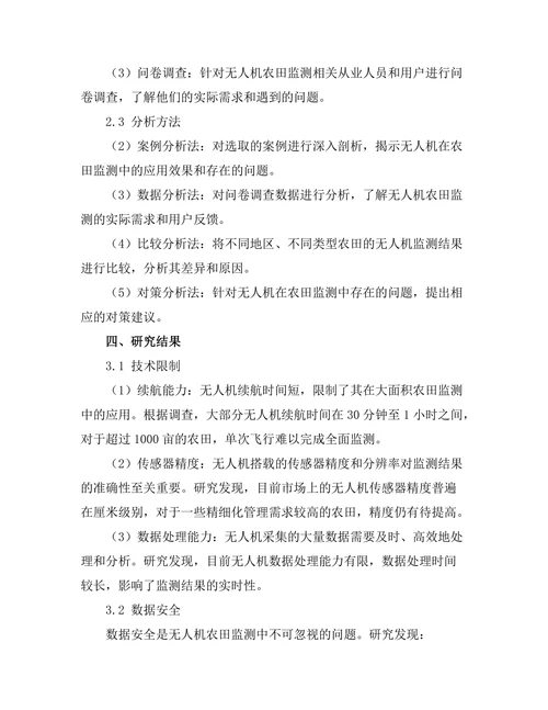 无人机在农田监测中的应用与挑战
