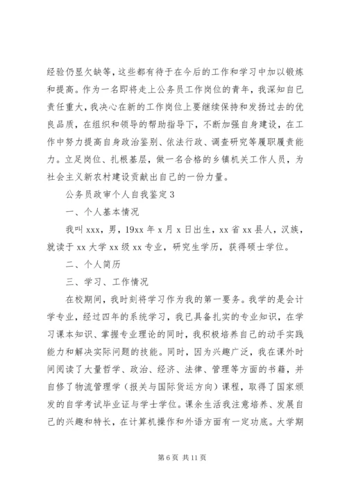 公务员政审个人自我鉴定 (2).docx