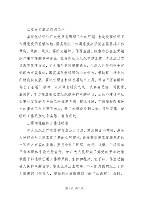 如何提升组织工作满意度心得.docx