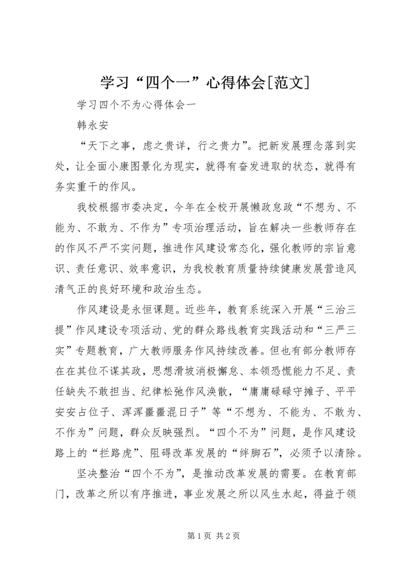 学习“四个一”心得体会[范文] (4).docx