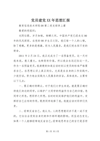 党员建党某年思想汇报.docx