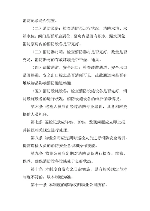 物业公司消防设备巡检制度