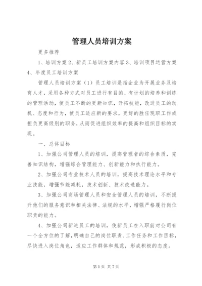 管理人员培训方案.docx